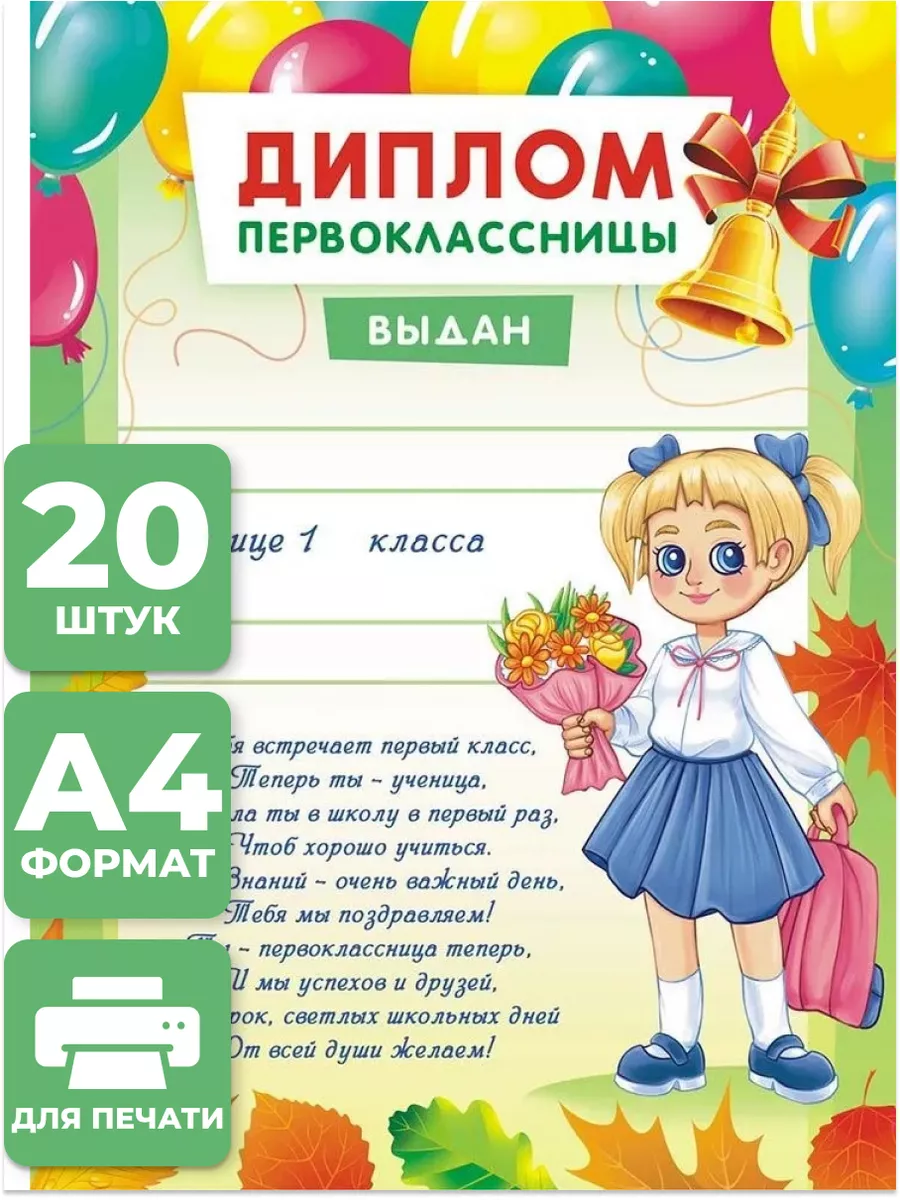 Диплом первоклассницы (с текстом), бланк А4, набор 20 шт НАДО БРАТЬ !  170255645 купить за 199 ₽ в интернет-магазине Wildberries