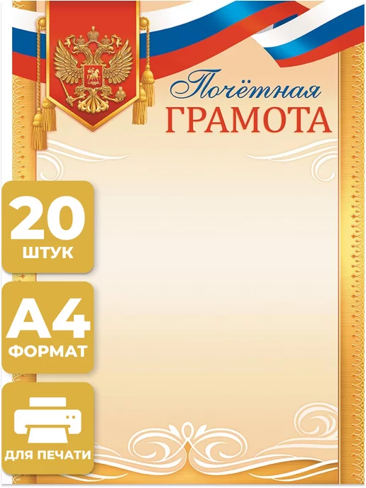 НАДО БРАТЬ ! Грамота с гербом почетная 20 шт А4 для принтера, 20 шт