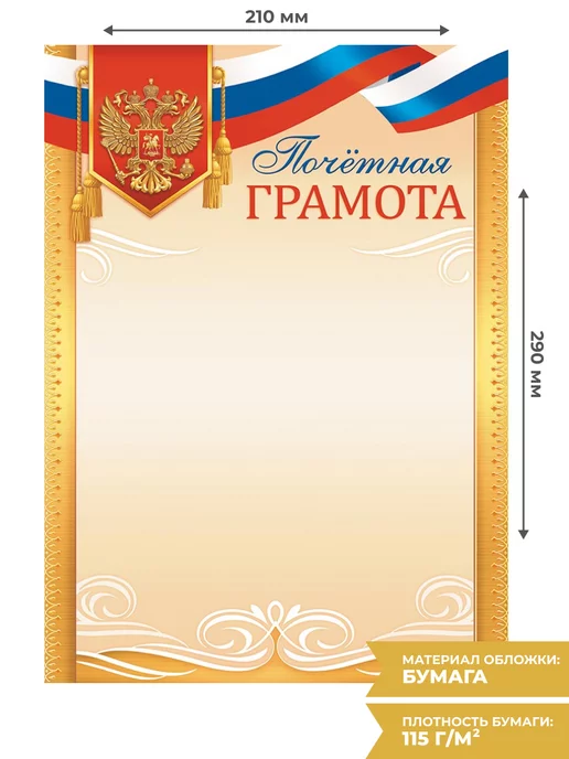 НАДО БРАТЬ ! Грамота с гербом почетная 20 шт А4 для принтера, 20 шт, фото 2