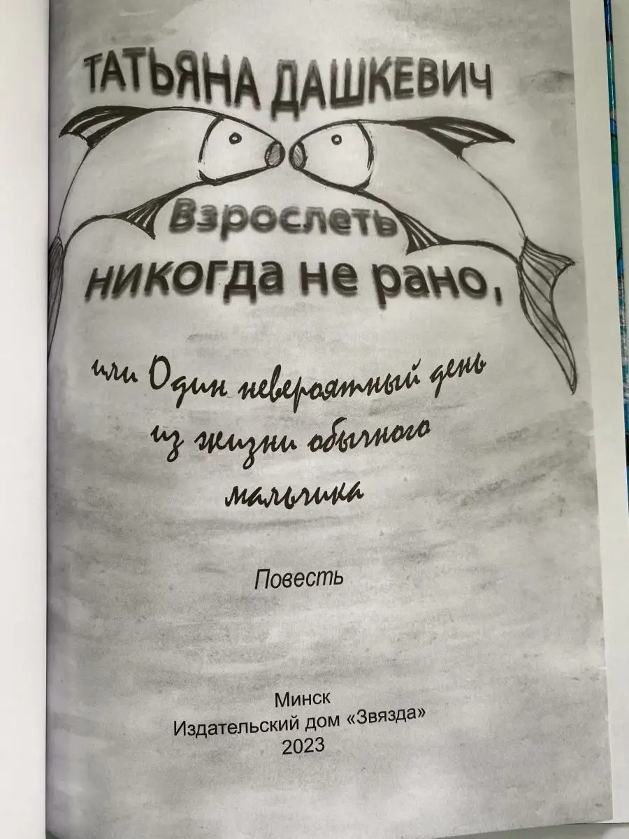 Взрослеть никогда не рано, или Один невероятный день Звязда 170256930  купить за 954 ₽ в интернет-магазине Wildberries