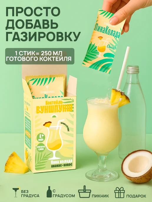 Вуншпунш Коктейль Пина Колада растворимый, на 4 бокала без сахара, вариант, фото 2