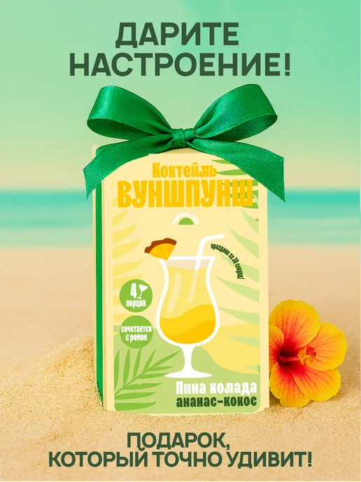 Вуншпунш Коктейль Пина Колада растворимый, на 4 бокала без сахара, вариант, фото 4
