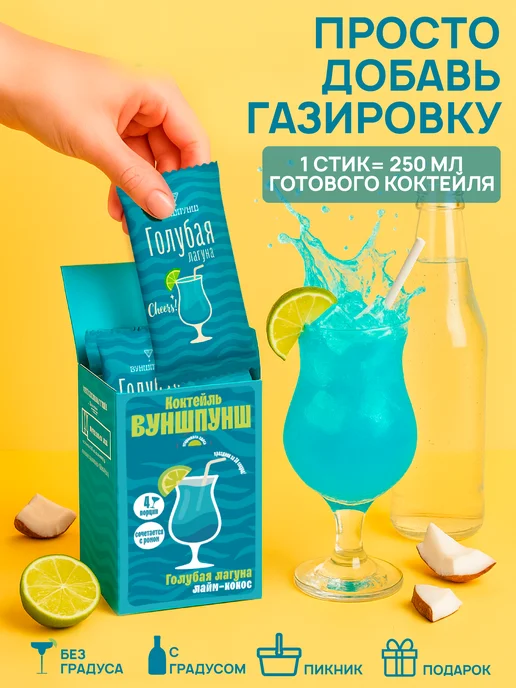 Вуншпунш Коктейль Голубая Лагуна растворимый, на 4 бокала, без сахара, голубой, фото 2