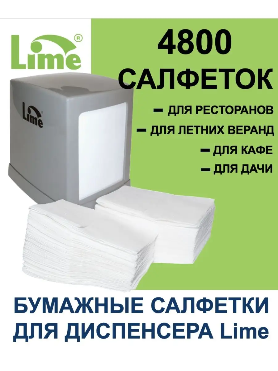 Салфетки диспенсерные, 48 пачек по 100 шт, 247100 LIME 170257709 купить в  интернет-магазине Wildberries