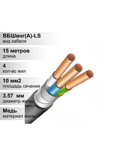 Кабель бронированный (15 м ) ВБШвнг(А)-LS 4х10-1 (ож) кабель 170257713 купить за 10 879 ₽ в интернет-магазине Wildberries