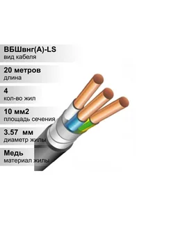 Кабель бронированный (20 м ) ВБШвнг(А)-LS 4х10-1 (ож) кабель 170257714 купить за 14 497 ₽ в интернет-магазине Wildberries