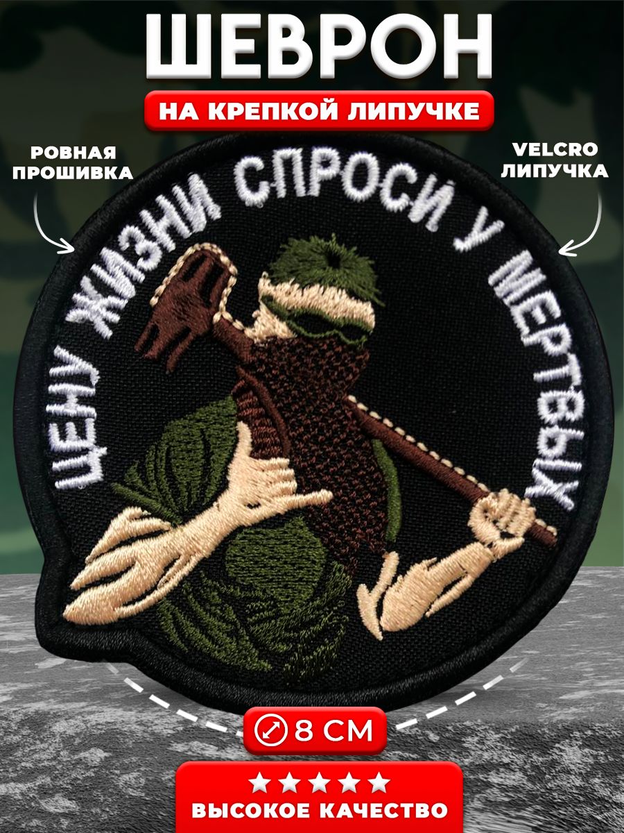 Шеврон Альфа. Цену жизни спроси у мертвых Шеврон. Шеврон спроси у мертвых. Шеврон Альфа банк.