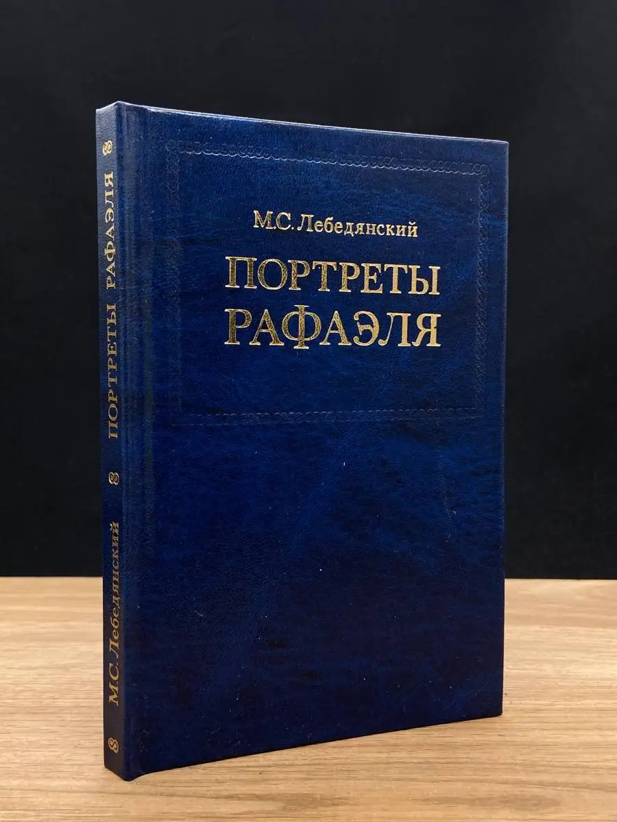 Портреты Рафаэля