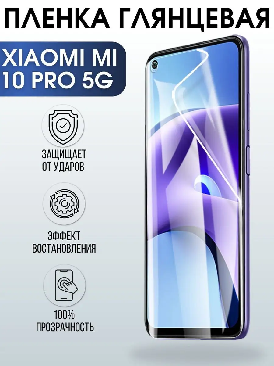 Гидрогелевая пленка на телефон Xiaomi Mi 10 pro 5g глянцевая Пленка на  телефоны Sharp&Cut 170260314 купить за 427 ₽ в интернет-магазине Wildberries