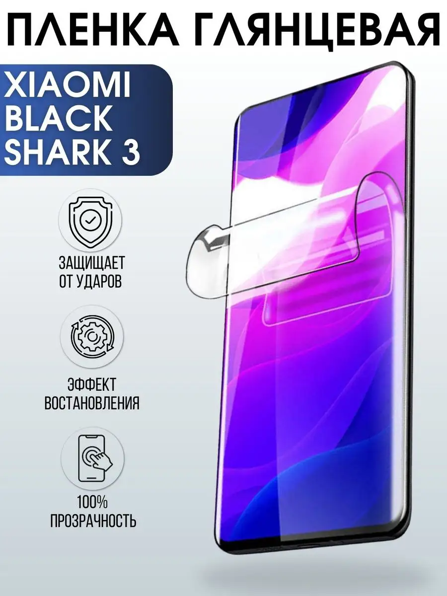 Гидрогелевая пленка на Xiaomi Black shark 3 глянцевая Пленка на телефоны  Sharp&Cut 170260339 купить за 376 ₽ в интернет-магазине Wildberries