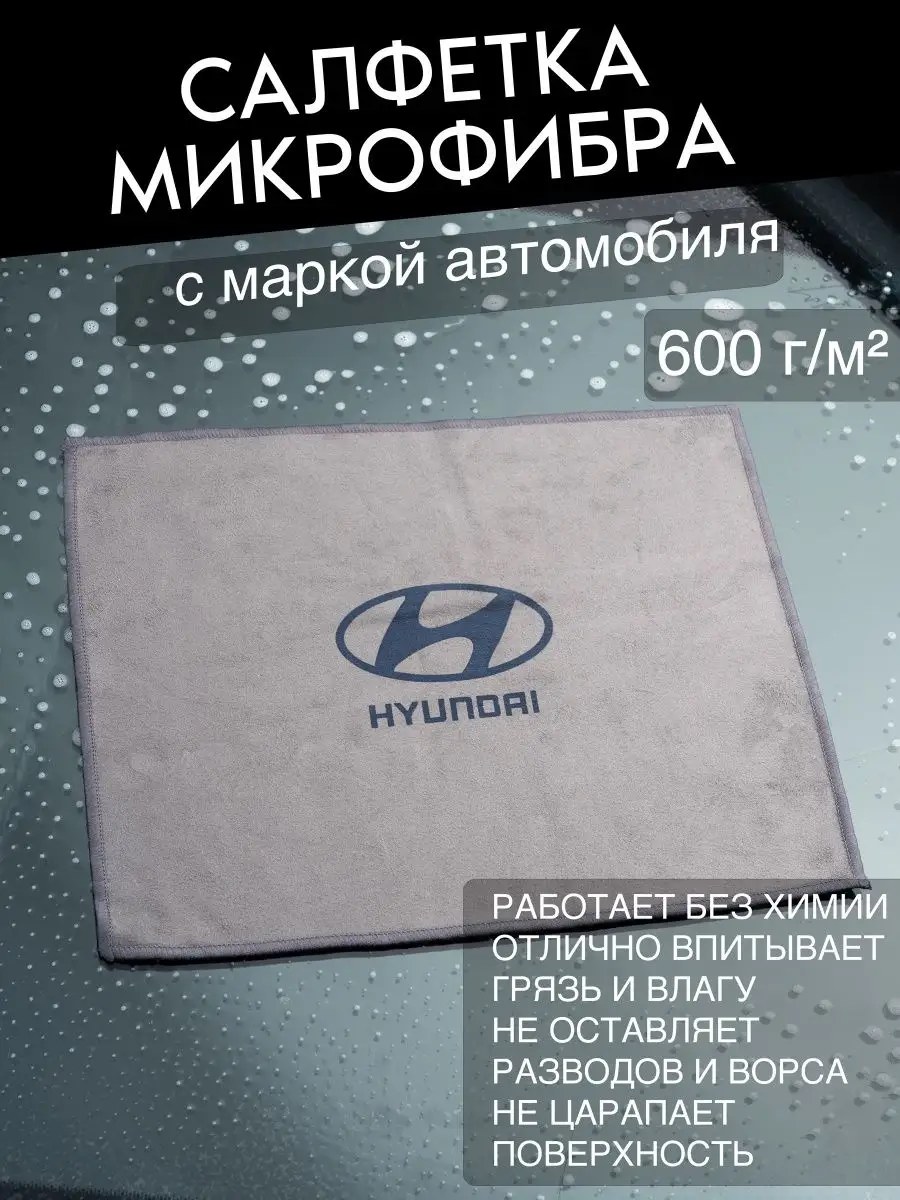 Микрофибра для автомобиля Hyundai