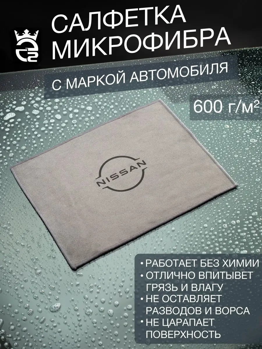 Микрофибра для автомобиля Nissan