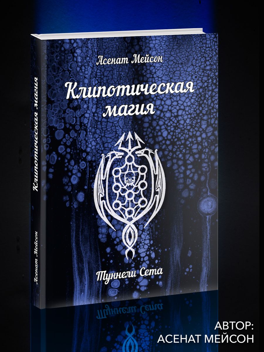 Клипотическая магия. Туннели Сета Изд. Велигор 170267311 купить за 901 ₽ в  интернет-магазине Wildberries