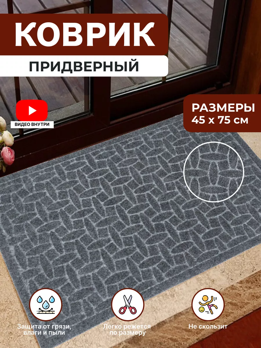 Коврик в прихожую придверный резиновый 50х80 Home Nikki 170268532 купить за  399 ₽ в интернет-магазине Wildberries