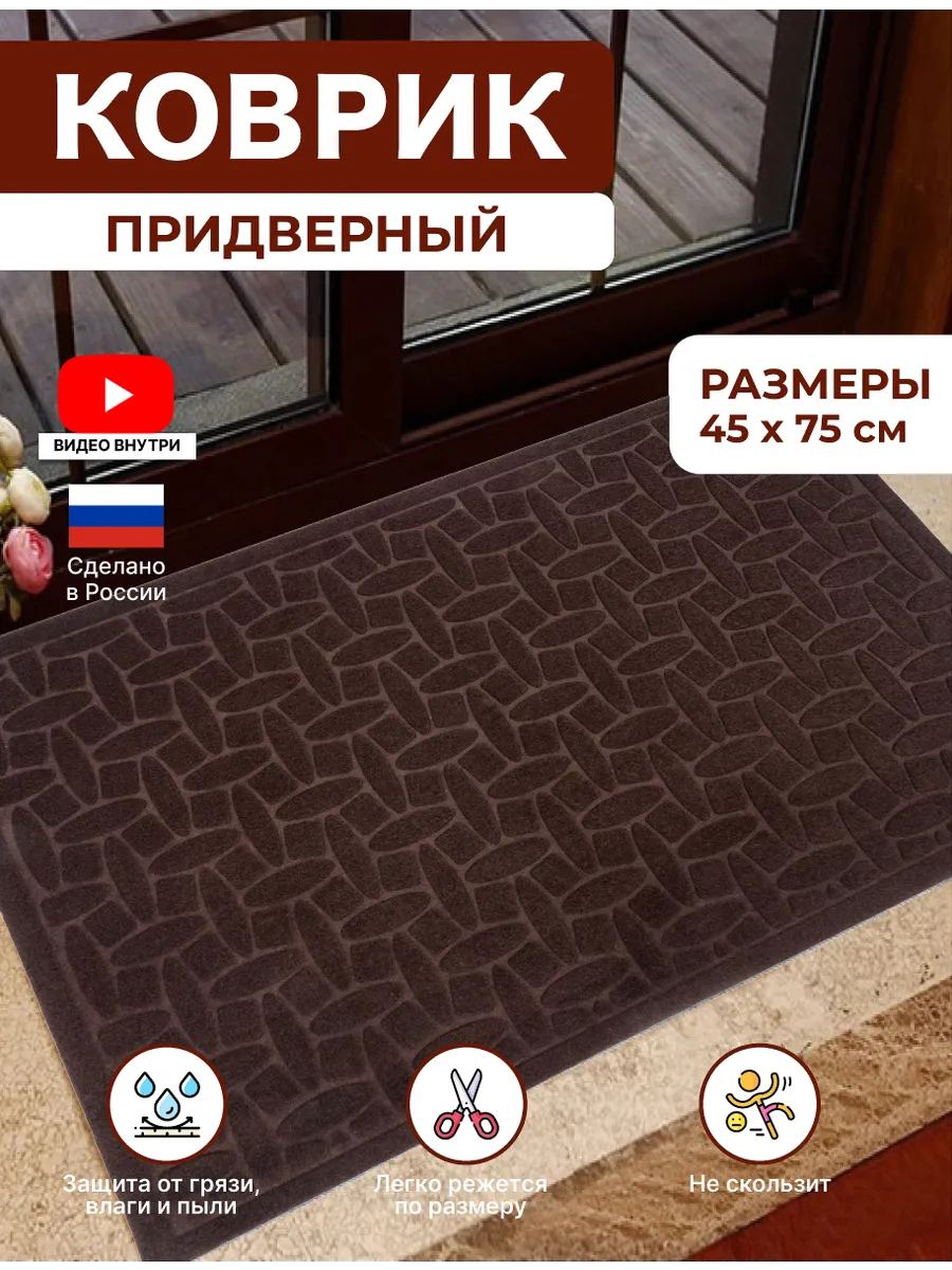 Коврик в прихожую придверный резиновый 45х75