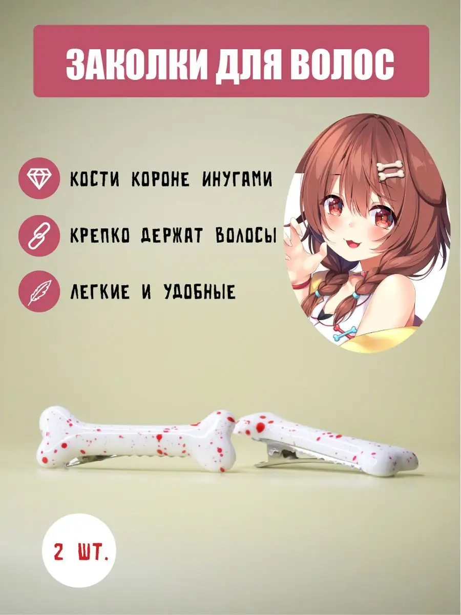 заколки косточки для волос аниме JAPANCLUB36 170268966 купить за 267 ₽ в  интернет-магазине Wildberries