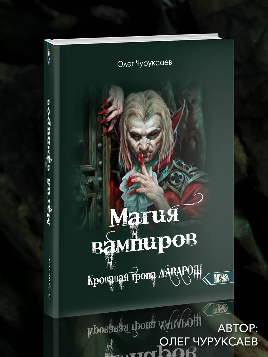 Магия вампиров. Кровавая тропа Лаварош Изд. Велигор 170269060 купить за 2  074 ₽ в интернет-магазине Wildberries