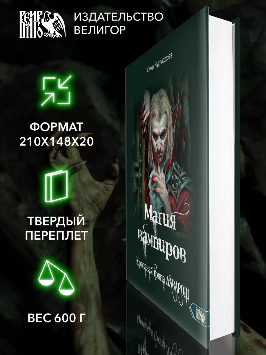 Магия вампиров. Кровавая тропа Лаварош Изд. Велигор 170269060 купить за 946  ₽ в интернет-магазине Wildberries