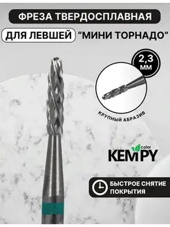 Фреза Твердосплавная для левши Мини торнадо зеленая твс Kempy Color 170269604 купить за 385 ₽ в интернет-магазине Wildberries