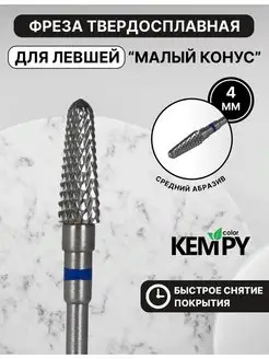 Фреза Твердосплавная для левши Малый конус синяя выпиливания Kempy Color 170269605 купить за 385 ₽ в интернет-магазине Wildberries