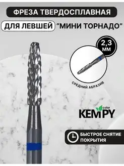 Фреза Твердосплавная для левши Мини торнадо синяя 2,3 мм твс Kempy Color 170269606 купить за 379 ₽ в интернет-магазине Wildberries