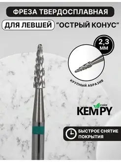 Фреза Твердосплавная для левши Острый конус зеленая твс Kempy Color 170269608 купить за 385 ₽ в интернет-магазине Wildberries