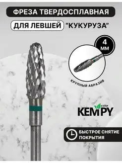 Фреза Твердосплавная для левши Кукуруза зеленая выпиливания Kempy Color 170269613 купить за 385 ₽ в интернет-магазине Wildberries