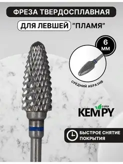 Фреза Твердосплавная для левши Пламя синяя твс выпиливания Kempy Color 170269618 купить за 379 ₽ в интернет-магазине Wildberries