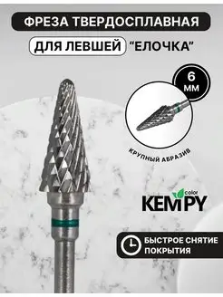 Фреза Твердосплавная для левши Елочка зеленая выпиливания Kempy Color 170269635 купить за 385 ₽ в интернет-магазине Wildberries