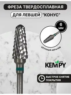 Фреза Твердосплавная для левши Конус зеленая твс выпиливания Kempy Color 170269652 купить за 379 ₽ в интернет-магазине Wildberries