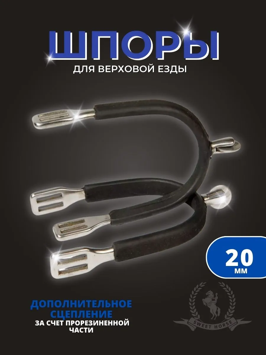 Шпоры для верховой езды