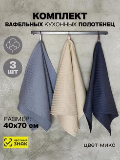 Кухонные полотенца набор вафельные ROMTextile 170269896 купить за 283 ₽ в интернет-магазине Wildberries