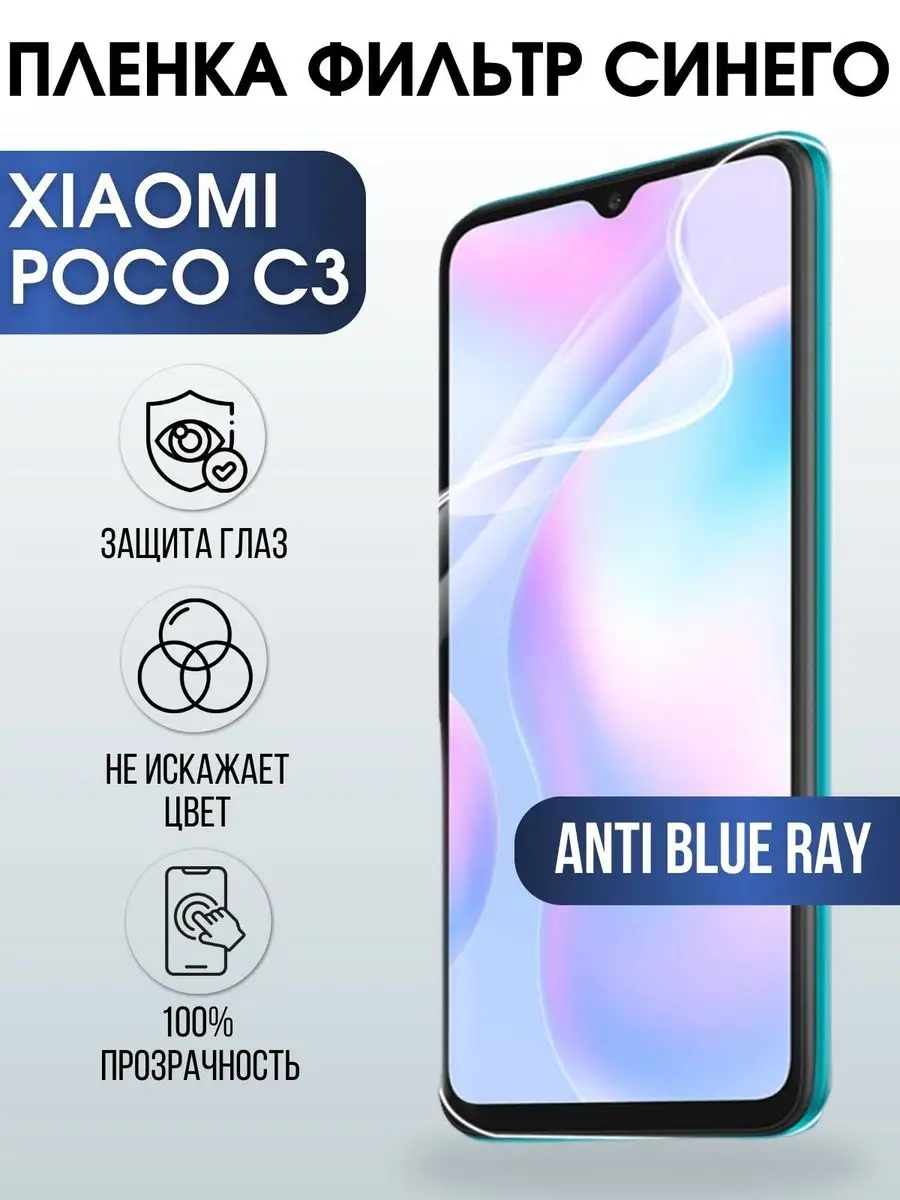 Гидрогелевая пленка на Xiaomi Poco c3 anti blue ray Пленка на телефоны  Sharp&Cut 170271382 купить за 433 ₽ в интернет-магазине Wildberries