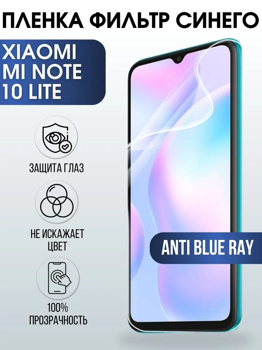 Гидрогелевая пленка на Xiaomi Mi note 10 lite anti blue ray Пленка на  телефоны Sharp&Cut 170271386 купить за 455 ₽ в интернет-магазине Wildberries