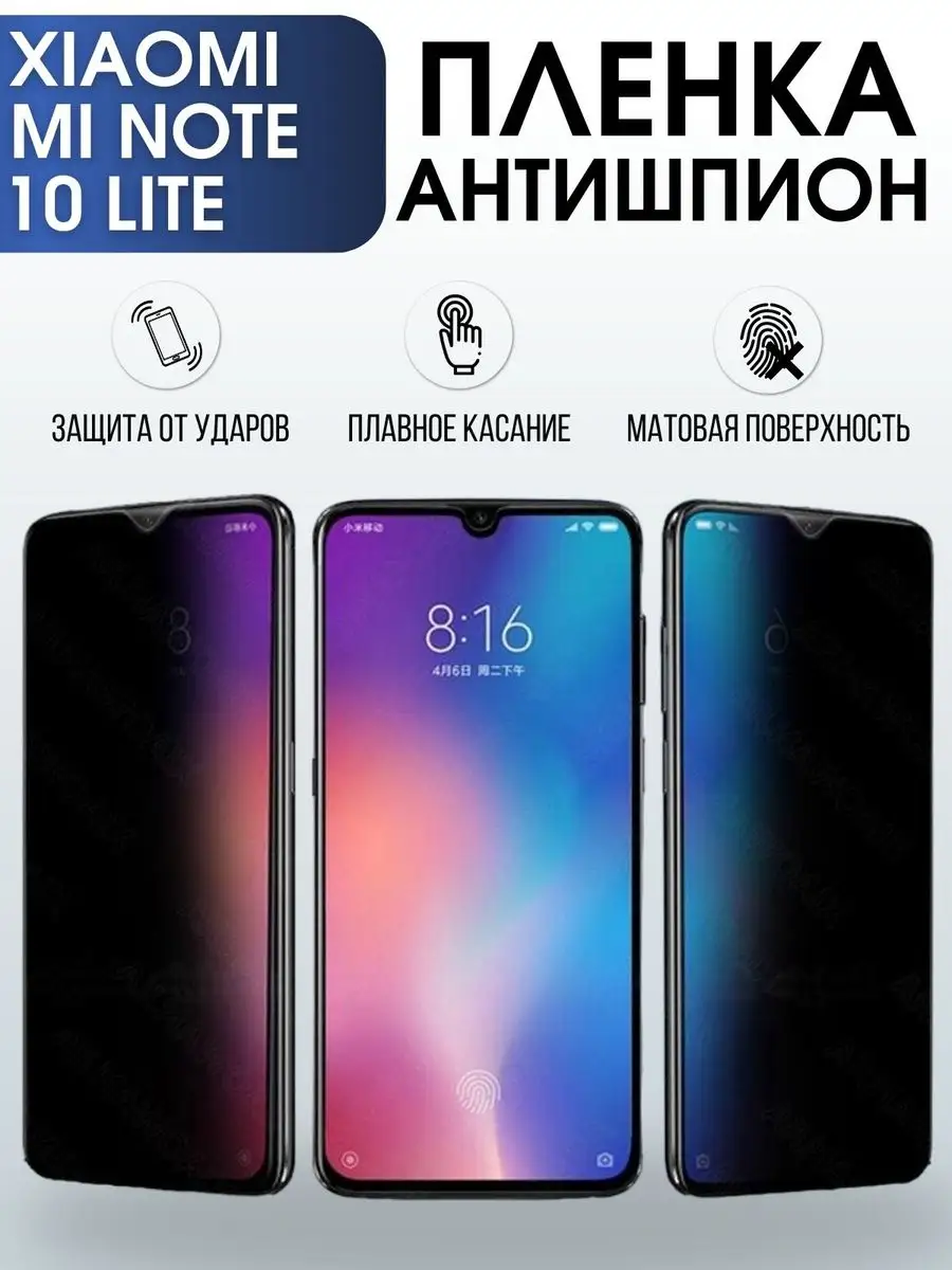 Гидрогелевая пленка антишпион на Xiaomi Mi note 10 lite Пленка на телефоны  Sharp&Cut 170271390 купить за 888 ₽ в интернет-магазине Wildberries