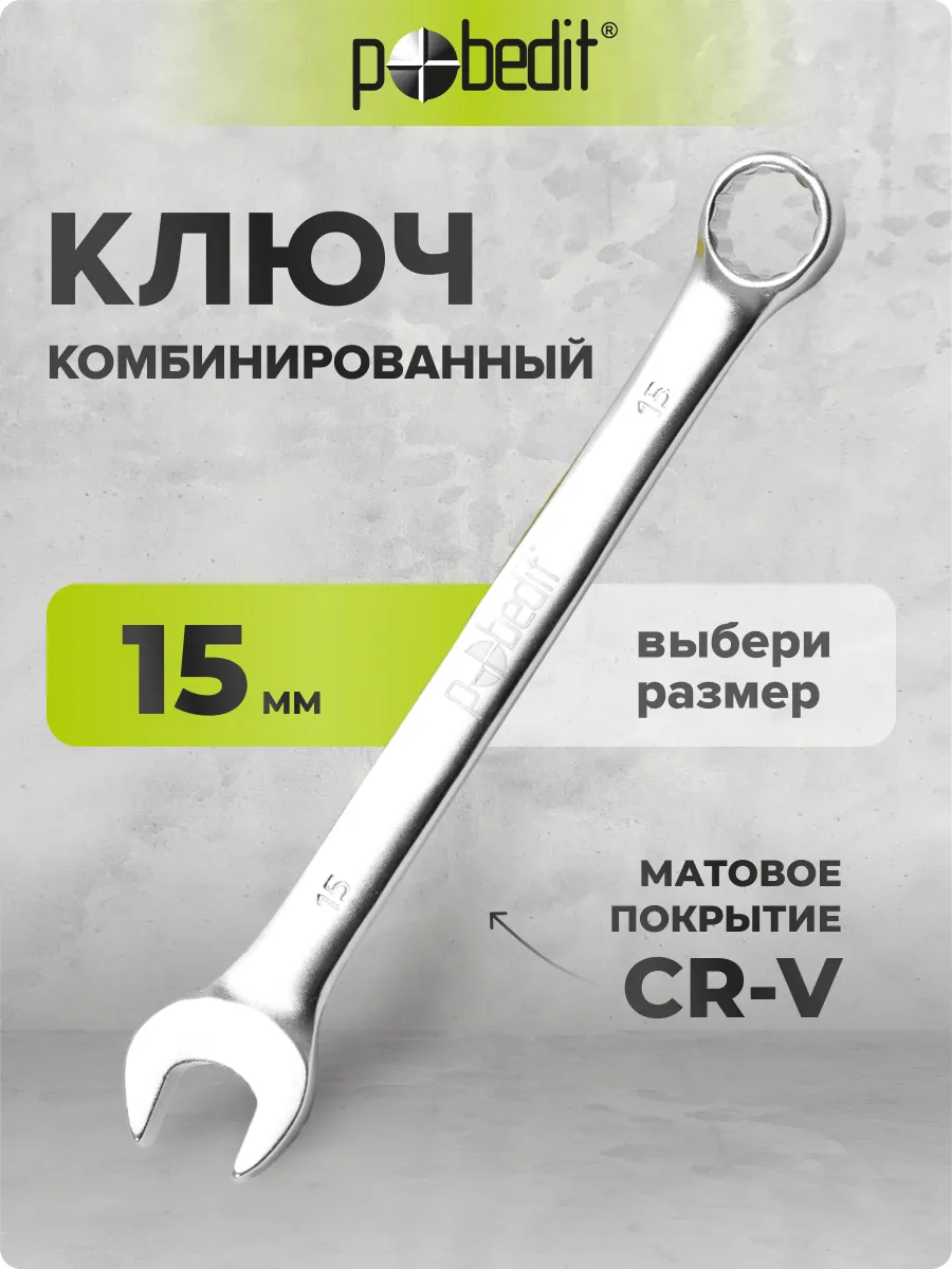 Ключ комбинированный с матовым покрытием 15 мм