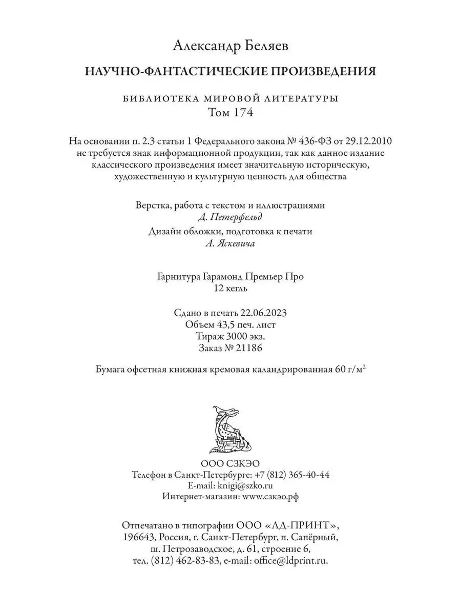 Беляев Властелин мира и др. илл Фитингофа Издательство СЗКЭО 170272636  купить в интернет-магазине Wildberries