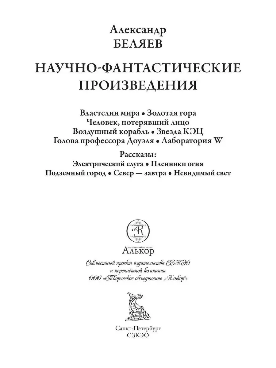 Беляев Властелин мира и др. илл Фитингофа Издательство СЗКЭО 170272636  купить в интернет-магазине Wildberries