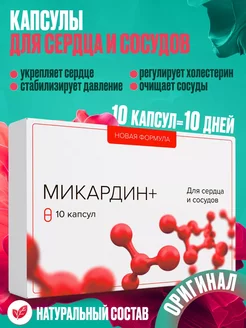 Mikardin витамины для сердца и сосудов Микардин 170273137 купить за 281 ₽ в интернет-магазине Wildberries