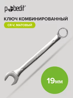 Ключ комбинированный с матовым покрытием 19 мм Pobedit 170274095 купить за 199 ₽ в интернет-магазине Wildberries