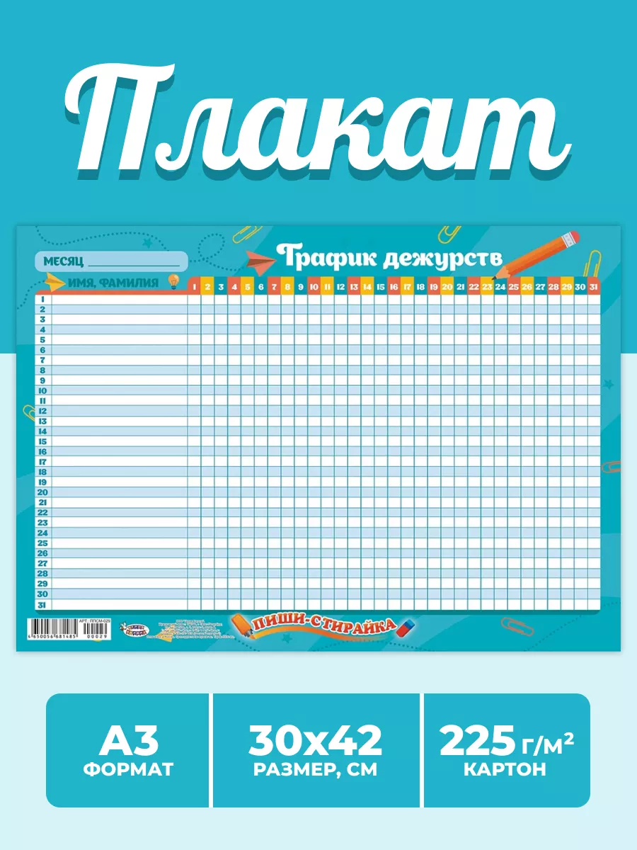 Многоразовый обучающий плакат График дежурств А3 НАДО БРАТЬ ! 170274245  купить за 144 ₽ в интернет-магазине Wildberries