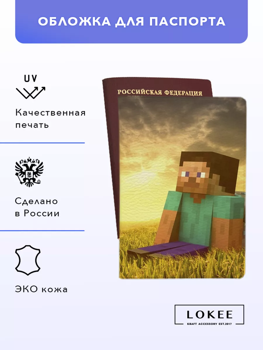 Обложка Minecraft Майнкрафт для паспорта LOKEE 170277924 купить за 408 ₽ в  интернет-магазине Wildberries