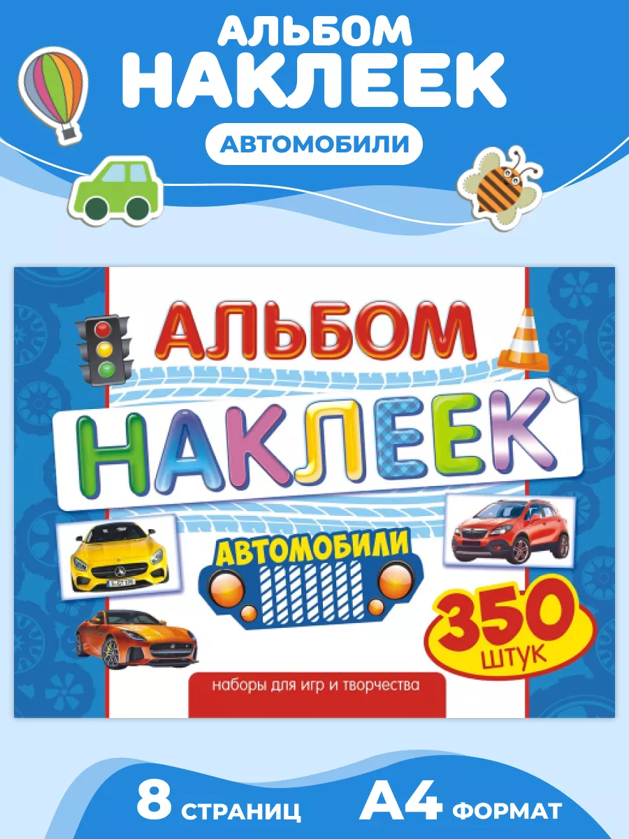 Альбом наклеек для мальчиков 350 шт Авто А4 НАДО БРАТЬ ! 170315684 купить  за 252 ₽ в интернет-магазине Wildberries