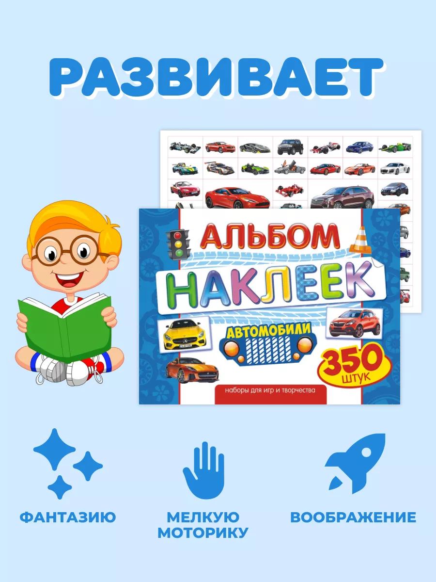 Альбом наклеек для мальчиков 350 шт Авто А4 НАДО БРАТЬ ! 170315684 купить  за 252 ₽ в интернет-магазине Wildberries