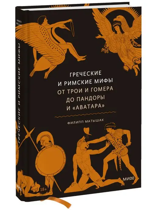 Издательство Манн, Иванов и Фербер Греческие и римские мифы. От Трои и Гомера до Пандоры и