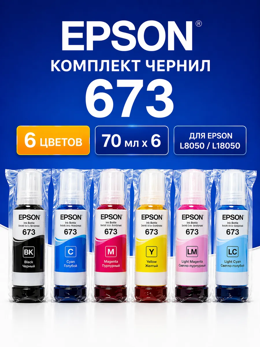 Чернила 673 набор 6 цветов по 70 мл, для L805