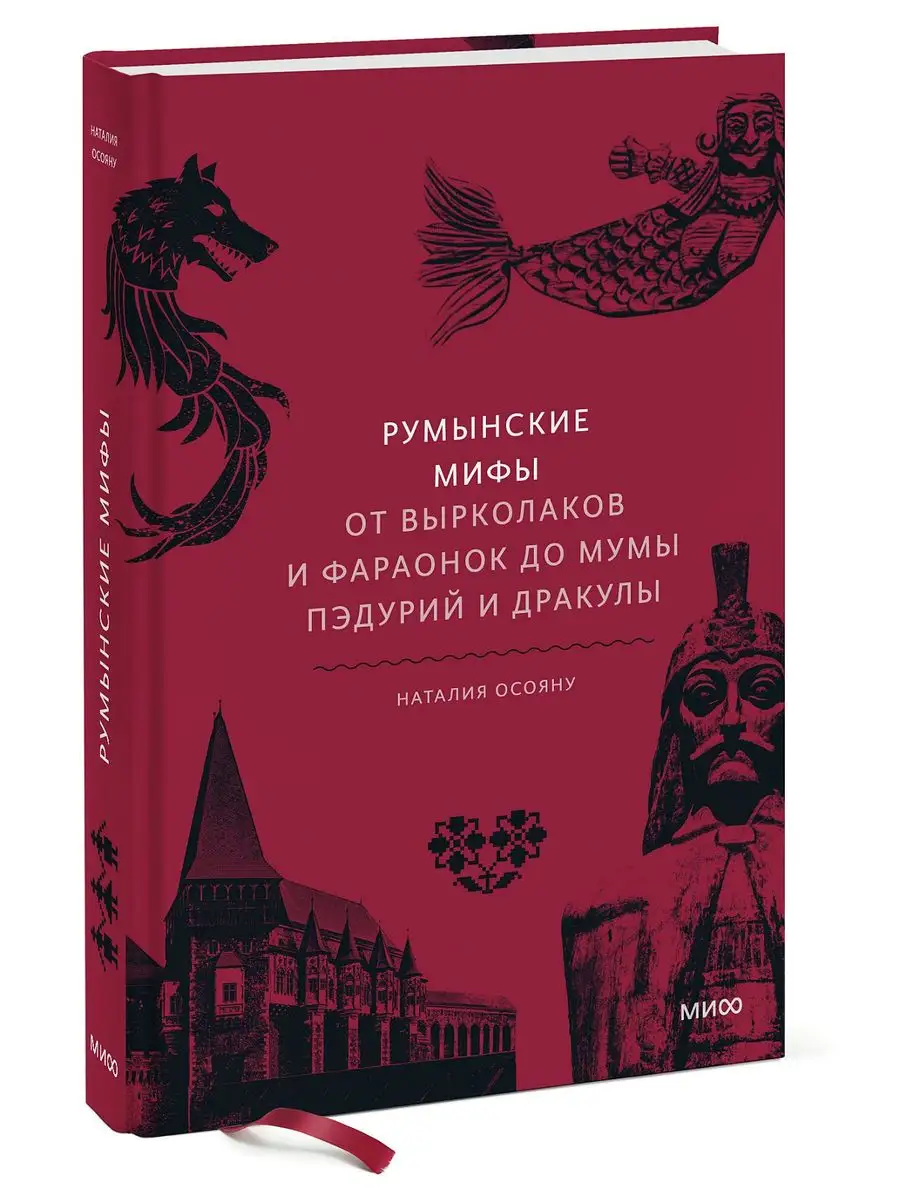 Румынские мифы. От вырколаков и фараонок до Мумы Пэдурий и