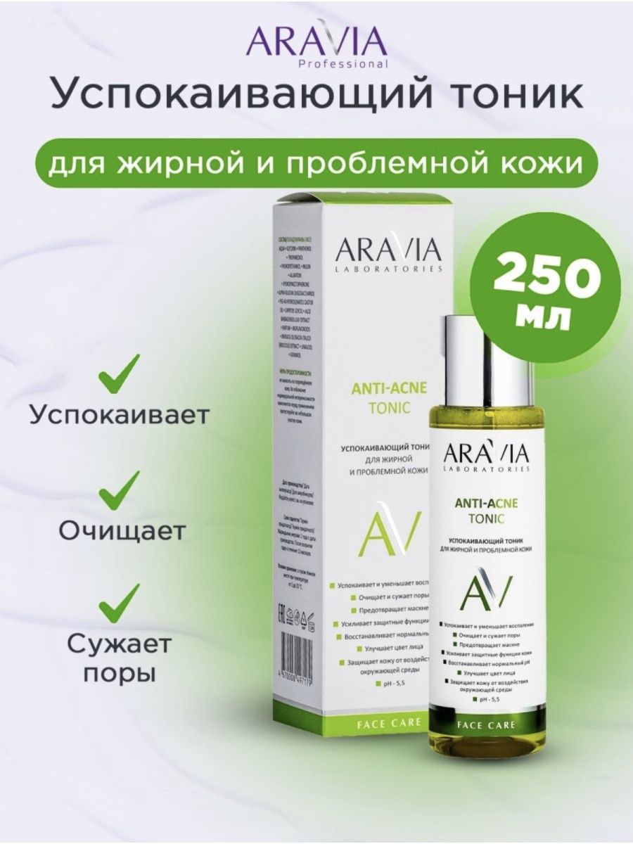 Aravia laboratories anti acne отзывы. Aravia professional Anti-acne. Аравия тоник для проблемной кожи. Тоник успокаивающий Аравия. Тоник для жирной проблемной кожи Anti-acne Tonic.