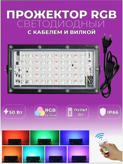 NICO HOME Прожектор цветной светодиодный RGB 50вт с кабелем и вилкой