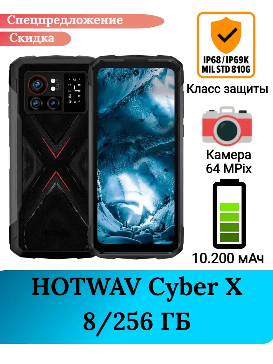 Защищенный смартфон HOTWAV Cyber X, 8+256 Gb hotwav 170320523 купить в  интернет-магазине Wildberries